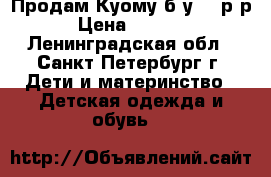 Продам Куому б/у, 26р-р › Цена ­ 1 800 - Ленинградская обл., Санкт-Петербург г. Дети и материнство » Детская одежда и обувь   